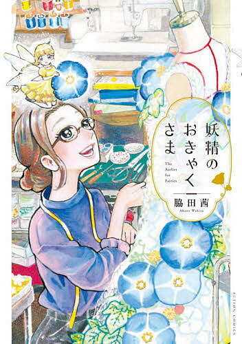 Premium （Youth） - 【3千円以上送料無料】妖精のおきゃくさま／脇田茜