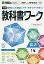 中学教科書ワーク 啓林館版 数学 1年【3000円以上送料無料】