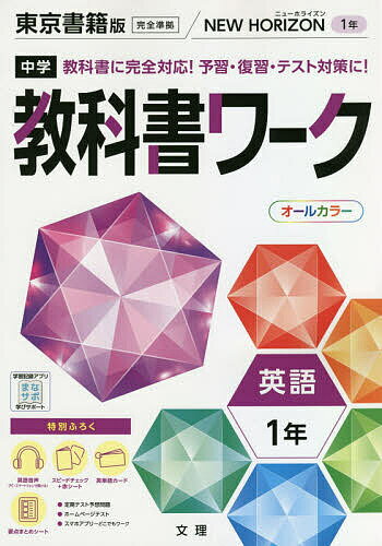 中学教科書ワーク 東京書籍版 英語 1年【3000円以上送料無料】