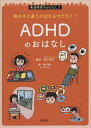 発達障害のおはなし 他の子と違うのはなんでだろう? 2/細川貂々/原佐知子【3000円以上送料無料】