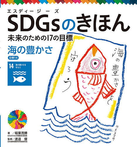 SDGsのきほん 未来のための17の目標 15【3000円以上送料無料】