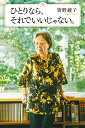 ひとりなら、それでいいじゃない。/曽野綾子【3000円以上送料無料】