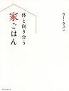 体と向き合う家ごはん/ウーウェン/レシピ【3000円以上送料無料】