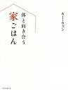 著者ウーウェン(著)出版社扶桑社発売日2021年03月ISBN9784594087715ページ数111Pキーワード料理 クッキング からだとむきあういえごはんからだおととのえる カラダトムキアウイエゴハンカラダオトトノエル う− うえん ウ− ウエン9784594087715内容紹介中国の家庭に根づく医食同源を基にした、ウー・ウェンさんの家ごはんは、旬の食材を使った、つくりやすい、シンプルなものばかり。本書では、体の不調に合わせた83品のレシピを、春夏秋冬に分けてご紹介します。毎日の料理で体を整えることが「医食同源」です 医食同源の料理とは、特別な料理のことではありません。季節の野菜や身近な食材を使った家庭料理こそが一番大事。それが、この本のレシピを通して、一番伝えたかったこと。体に不調がおきたときにケアする料理も、もちろん大事ですが、毎日、ごくふつうの食事をして、きちんと生活し、不調が起きないようにこころがけることのほうが大事なことだって、いま、実感しています。毎日を大切にすること。食べ物を粗末にしないこと。自分の体を理解すること。日本は四季のある美しい国です。季節の変化があって、折々においしい食材がある。なんて幸せなことでしょう。 自然の恵みに感謝し、楽しみながら、自分や家族に不調に合わせていただくことが一番の医食同源。この本を手にとってくださった皆さまが、毎日健やかに楽しく、「体と向き合う」ための一助になれたら、うれしく思います。 ※この本は、『からだを整える お手当て料理』（2017年、地球丸刊）を改題し、大幅に加筆、修正をし、再編集したものです。※本データはこの商品が発売された時点の情報です。目次春（春の食材でデトックス/新ものの力を体に取り入れる ほか）/夏（香味野菜で気を整える/夏野菜で水分を補給する ほか）/秋（夏の疲れをとって、体を休ませる/体の乾燥を潤し、胃腸機能を高める ほか）/冬（体を温めて代謝アップ/お粥でリズムを整える ほか）/スイーツで心と体を癒す