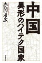 著者赤間清広(著)出版社毎日新聞出版発売日2021年03月ISBN9784620326795ページ数220Pキーワードちゆうごくいぎようのはいてくこつか チユウゴクイギヨウノハイテクコツカ あかま きよひろ アカマ キヨヒロ9784620326795内容紹介新型コロナ禍からいち早く立ち直った中国。ハイテク技術を武器に、世界の覇権を握ろうとしている国では何が起こっているのか…現地からのルポ。※本データはこの商品が発売された時点の情報です。目次序章 「新型コロナウイルス」/第2章 丸裸にされる個人情報／「データ」で狙う国際覇権/第3章 「ファーウェイ」—舞い降りたブラックスワン/第4章 「自動運転」—官民一体の中国流が塗り替える業界地図/第5章 雄安新区—「習近平タウン」にかける夢/第6章 巨大IT企業が仕掛ける技術革新／カリスマの「予言」に揺れる/第7章 「ドローンシティー」深〓—忍び寄る当局の影/第8章 「目指せ！第2のティックトック」—中国の起業事情