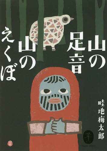 山の足音 山のえくぼ／畦地梅太郎【3000円以上送料無料】