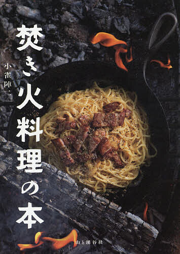 【3千円以上送料無料】焚き火料理の本／小雀陣二