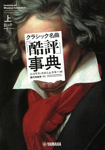 クラシック名曲「酷評」事典 上／ニコラス・スロニムスキー／藤村奈緒美【3000円以上送料無料】