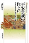 平安貴族の住まい 寝殿造から読み直す日本住宅史／藤田勝也【3000円以上送料無料】