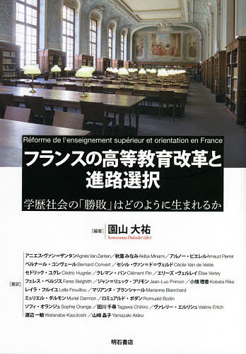 フランスの高等教育改革と進路選択 学歴社会の「勝敗」はどのように生まれるか／園山大祐／アニエス・ヴァン＝ザンタン【3000円以上送料無料】