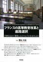 フランスの高等教育改革と進路選択 学歴社会の「勝敗」はどのように生まれるか/園山大祐/アニエス・ヴァン=ザンタン【3000円以上送料無料】