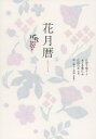 花月暦/広田千悦子/水上多摩江/広田行正【3000円以上送料無料】