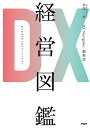 DX(デジタルトランスフォーメーション)経営図鑑/金澤一央/DXNavigator編集部【3000円以上送料無料】