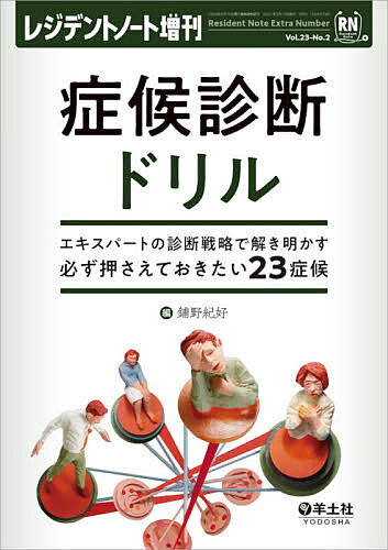 症候診断ドリル エキスパートの診断戦略で解き明かす必ず押さえておきたい23症候／鋪野紀好【3000円以..