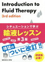 シチュエーションで学ぶ輸液レッスン/小松康宏/西崎祐史/津川友介【3000円以上送料無料】