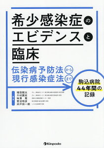希少感染症のエビデンスと臨床 伝染病予防法から現行感染症法まで駒込病院44年間の記録/増田剛太/今村顕史/味澤篤【3000円以上送料無料】
