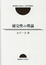 補完性の理論/木戸一夫【3000円以上送料無料】