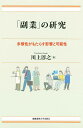 「副業」の研究 多様性がもたらす影響と可能性／川上淳之【30