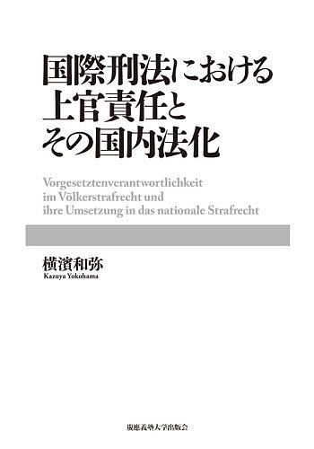 国際刑法における上官責任とその国内法化／横濱和弥【3000円以上送料無料】