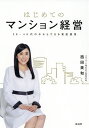 はじめてのマンション経営 30・40代の今からできる資産運用/西田美和【3000円以上送料無料】