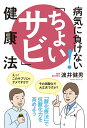 病気に負けない!「ちょいサビ」健康法/渡井健男【3000円以上送料無料】