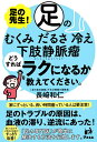 足の先生!足のむくみ、だるさ、冷え、下肢静脈瘤どうすればラクになるか教えてください。／長崎和仁【3000円以上送料無料】