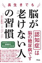 長生きでも脳が老けない人の習慣/角谷建耀知/阿部康二/森下竜一【3000円以上送料無料】