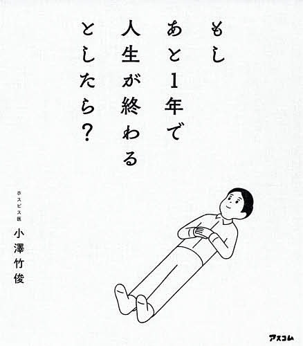 著者小澤竹俊(著)出版社アスコム発売日2021年03月ISBN9784776211372ページ数173Pキーワードもしあといちねんでじんせいがおわる モシアトイチネンデジンセイガオワル おざわ たけとし オザワ タケトシ9784776211372内容紹介もし、あと1年で人生が終わるとしたら？人間関係、家族、仕事、夢、目標、あなたは後悔がないと言い切れますか？3500人を看取ってきたホスピス医がつづった「人生を変えたいと願う」すべての人に読んでほしいメッセージ。はじめに、みなさんに質問です。もし、あと1年で人生が終わるとしたら、あなたは、旅行に行きたいですか？家族と楽しいときをすごしたいですか？もっと仕事をしたいですか？趣味に時間を使いたいですか？おいしいものが食べたいですか？ほしかったものを買うでしょうか。まだまだやりたいことがたくさんあるという人がほとんどのはず。では、なぜあと1年とあなたに問いかけるかというと、人生に締め切りを設けることで、何がやりたいか、何が大切かを明確にしてほしいからです。【人が人生の終わりに考えること】年間、人生の最終段階の医療に携わり、3500人を超える患者さんたちをお見送りしてきて、私には一つ、気づいたことがあります。それは、「死」を前にすると、人は必ず自分の人生を振り返るということ。そして、自分の人生で誇れること、後悔していることなどを少しずつ整理し、最終的には多くの方が、「良い人生だった」と納得して、穏やかにこの世を去っていかれます。日々忙しく過ごしていると、人はなかなか、自分の生き方を見つめ直したり、自分にとって本当に大切なものに気づいたりすることができません。でも、もし。もし、あと1年で人生が終わりを告げるとしたら……。私が関わってきた患者さん同様、きっと多くの人が、自分の人生に思いをはせるのではないでしょうか。ただ、元気に生きているとき、私たちはなかなか、その大切なものに気づくことができません。人生の終わりが近づいてきたとき、初めて、それが何であるかを知ることも多いのです。ですから、これからの人生を、少しでも悔いなく生きるために。より良く生きるために。考えたいことを1冊にまとめました。※本データはこの商品が発売された時点の情報です。目次1 もしあと1年で人生が終わるとしたら？（自分の人生に意味があったと思いますか？/どうしてもやりたいことはありますか？/今、後悔していることはありますか？/これからの人生で何を大事にしたいと思いますか？）/2 人間関係や家族について（ひとりで頑張りすぎていませんか？/「自分らしさ」は見つかりましたか？/家族、友人との時間は十分にとれていますか？/孤独を抱えていませんか？）/3 仕事や夢、目標について（今までの仕事や働き方に満足していますか？/努力したことにむなしさを感じていませんか？/今までの人生で一番誇らしいことはなんでしょう？/未来に夢を描けますか？）/4 人生をもっと楽しむために（どうすれば、生きてきてよかったと思えるでしょうか？/つらい悩み、生き苦しさはありますか？/自分を追いつめすぎていませんか？/「自分は思い通りに生きられていない」と思い込んでいませんか？/自分の心の声は聞こえていますか？）