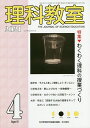 理科教室 No.796(2021-4)/科学教育研究協議会【3000円以上送料無料】