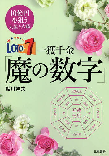 ロト7一獲千金「魔の数字」 10億円を狙う九星と六曜／鮎川幹夫【3000円以上送料無料】