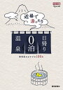 近場で湯ったり日帰り0泊温泉 静岡県のおすすめ100泉/旅行【3000円以上送料無料】