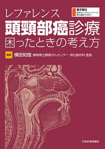 レファレンス頭頸部癌診療困ったときの考え方／横田知哉【3000円以上送料無料】