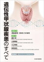 遺伝性甲状腺疾患のすべて/深田修司【3000円以上送料無料】