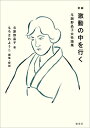 激動の中を行く 新編 与謝野晶子女性論集/与謝野晶子/もろさわようこ【3000円以上送料無料】