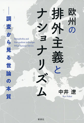 欧州の排外主義とナショナリズム 調査から見る世論の本質／中井遼【3000円以上送料無料】