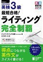 最短合格!英検3級ライティング完全制覇/ジャパンタイムズ出版英語出版編集部/ロゴポート【3000円以上送料無料】