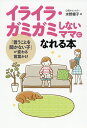 イライラ・ガミガミしないママになれる本 「言うことを聞かない子」が変わる言葉かけ/水野優子【3000円以上送料無料】