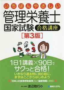 いちばんやさしい管理栄養士国家試験合格講座/渡辺睦行【3000円以上送料無料】