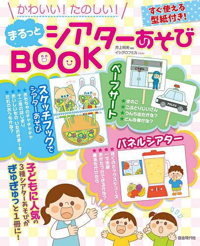 かわいい たのしい まるっとシアターあそびBOOK／井上明美／イシグロフミカ【3000円以上送料無料】