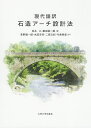 現代語訳石造アーチ設計法/松永工/飯田耕一郎/草野健一郎【3000円以上送料無料】