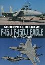 F-15J/F-15DJ写真集 McDONNELL DOUGLAS F-15J/F-15DJ EAGLE【3000円以上送料無料】