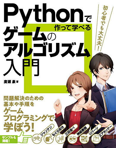 著者廣瀬豪(著)出版社ソーテック社発売日2021年03月ISBN9784800712844ページ数295Pキーワードぱいそんでつくつてまなべるげーむのあるごりずむ パイソンデツクツテマナベルゲームノアルゴリズム ひろせ つよし ヒロセ ツヨシ9784800712844内容紹介プログラミング解説書のベストセラー『Pythonでつくる ゲーム開発 入門講座』の著者によるオール図解のアルゴリズムの解説書。簡単かつ楽しい作例でスキルアップできる一冊です。※本データはこの商品が発売された時点の情報です。目次1 プログラミングとアルゴリズム/2 プログラミングの基礎/3 ミニゲームを作ろう/4 キャンバスに図形を描こう/5 三目並べを作ろう/6 神経衰弱を作ろう/7 リバーシを作ろう—前編/8 リバーシを作ろう—後編/特別付録 エアホッケーを作ろう
