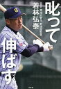 叱って伸ばす/若林弘泰【3000円以上送料無料】