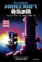 マインクラフト勇気の旅/ジェイソン・フライ/金原瑞人/松浦直美【3000円以上送料無料】