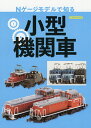 Nゲージモデルで知る小型機関車／佐々木龍【3000円以上送料無料】