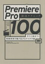 Premiere Pro演出テクニック100 すぐに役立つ!動画表現の幅が広がるアイデア集／井坂光博／谷口晃聖／RecPlusごろを【3000円以上送料無料】