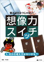 答えはひとつじゃない!想像力スイッチ 3【3000円以上送料無料】