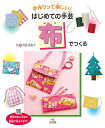 手作りって楽しい!はじめての手芸 〔3〕/寺西恵里子【3000円以上送料無料】