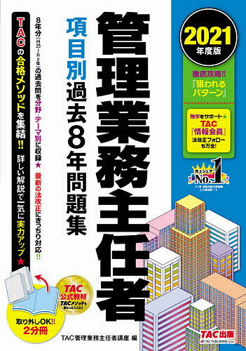 管理業務主任者項目別過去8年問題集2021年度版/TAC株式会社(管理業務主任者講座) 3000円以上