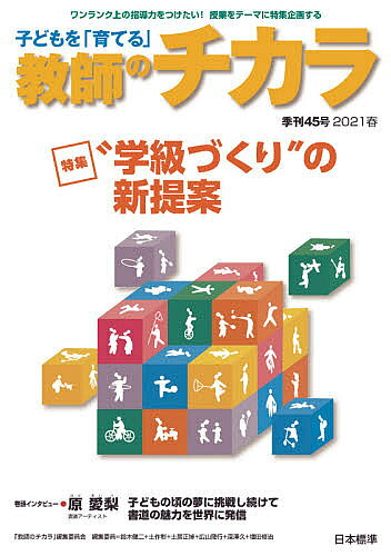子どもを「育てる」教師のチカラ 45号(2021春)／「教師のチカラ」編集委員会／日本標準教育研究所【300..
